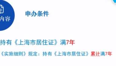 2021上海居转户条件最全解读 办理居转户流程 上海人社绿色通道