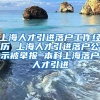 上海人才引进落户工作经历 上海人才引进落户公示被举报 本科上海落户人才引进