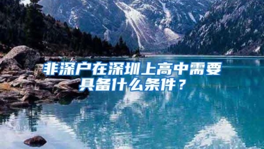 非深户在深圳上高中需要具备什么条件？