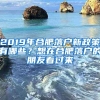 2019年合肥落户新政策有哪些？想在合肥落户的朋友看过来