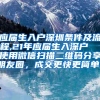 应届生入户深圳条件及流程,21年应届生入深户  使用微信扫描二维码分享朋友圈，成交更快更简单！