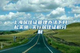 上海居住证管理办法下月起实施 实行居住证积分制