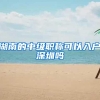 湖南的中级职称可以入户深圳吗