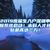 2019应届生入户深圳申报系统启动！本科人才补贴最高达三万！