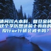 请问川大本科，复旦金砖这个学历想进前十券商的投行or行研会被卡吗？