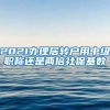 2021办理居转户用中级职称还是两倍社保基数