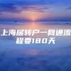 上海居转户一网通流程要180天