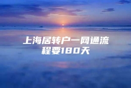 上海居转户一网通流程要180天