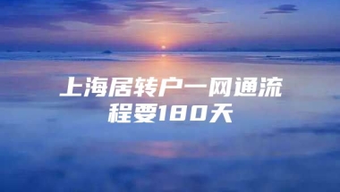 上海居转户一网通流程要180天