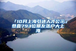 「10月上海引进人才公示」恭喜793位朋友落户大上海