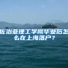 佐治亚理工学院毕业后怎么在上海落户？