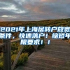 2021年上海居转户放宽条件，快速落户！缩短年限要求！！