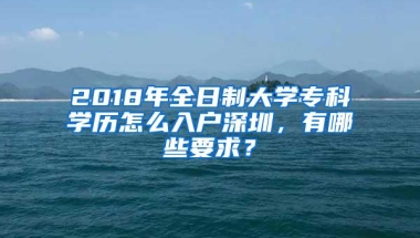 2018年全日制大学专科学历怎么入户深圳，有哪些要求？