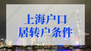 最新上海户口居转户条件，上海落户条件2022新规