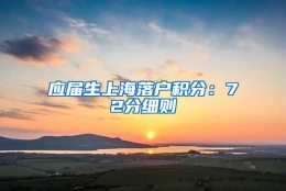 应届生上海落户积分：72分细则