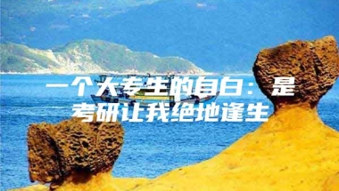 一个大专生的自白：是考研让我绝地逢生