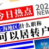 居转户有中级职称，可以省15w？