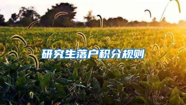 研究生落户积分规则