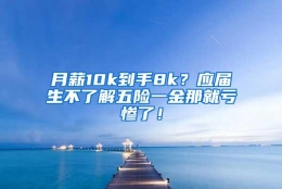 月薪10k到手8k？应届生不了解五险一金那就亏惨了！