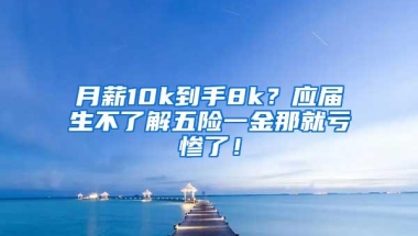 月薪10k到手8k？应届生不了解五险一金那就亏惨了！