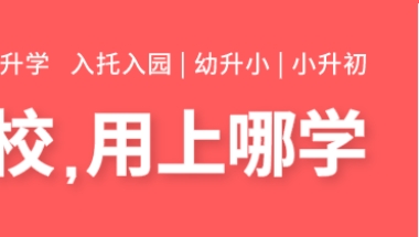 最新信息！2022年上海66所公办小学录取结果出炉！有房有积分对口这所学校仍被统筹！