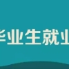 应届毕业生就业流程3步走，收好这份指南