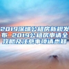 2019深圳公租房新规发布 2019公租房申请全攻略及注意事项请悉知