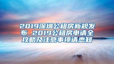 2019深圳公租房新规发布 2019公租房申请全攻略及注意事项请悉知