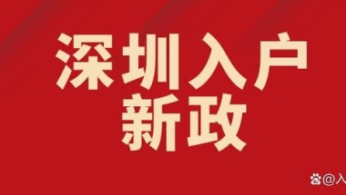 深圳入户，便捷的应届毕业生入户