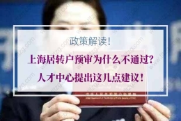 上海居转户预审为什么不通过？人才中心提出这几点建议！