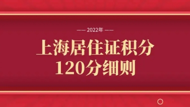 上海落户：上海居住证积分是如何办理的，与落户有关吗？