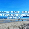 2020升学必知！同等条件下深户和非深户的积分差别有多大？