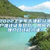 2022上半年天津积分落户准迁证发放后，如何办理户口迁移入津？