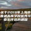 关于2019年上海市普通高等学校优秀毕业生评选的通知