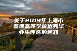 关于2019年上海市普通高等学校优秀毕业生评选的通知