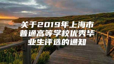 关于2019年上海市普通高等学校优秀毕业生评选的通知