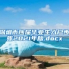 深圳市应届毕业生入户步骤2021年版.docx