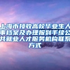 上海市接收高校毕业生人事档案及办理报到手续公共就业人才服务机构联系方式