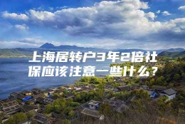 上海居转户3年2倍社保应该注意一些什么？