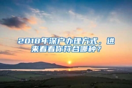 2018年深户办理方式，进来看看你符合哪种？