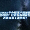 2022年办理深户政策逐步收紧？赶紧看看现在是否还能赶上末班车？