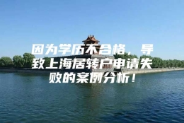 因为学历不合格，导致上海居转户申请失败的案例分析！