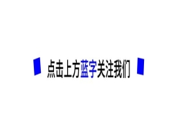 2021年上海落户7年2倍居转户标准来了！