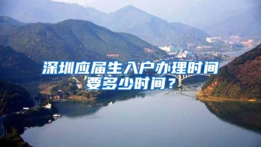 深圳应届生入户办理时间要多少时间？