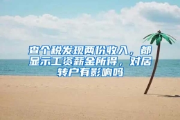 查个税发现两份收入，都显示工资薪金所得，对居转户有影响吗