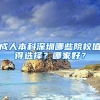 成人本科深圳哪些院校值得选择？哪家好？