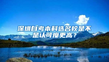 深圳自考本科选名校是不是认可度更高？