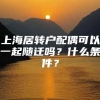 上海居转户配偶可以一起随迁吗？什么条件？