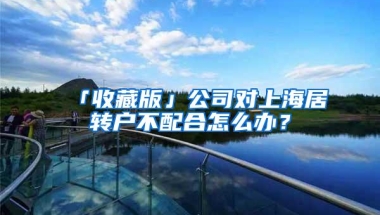 「收藏版」公司对上海居转户不配合怎么办？