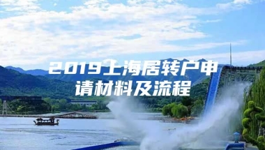 2019上海居转户申请材料及流程